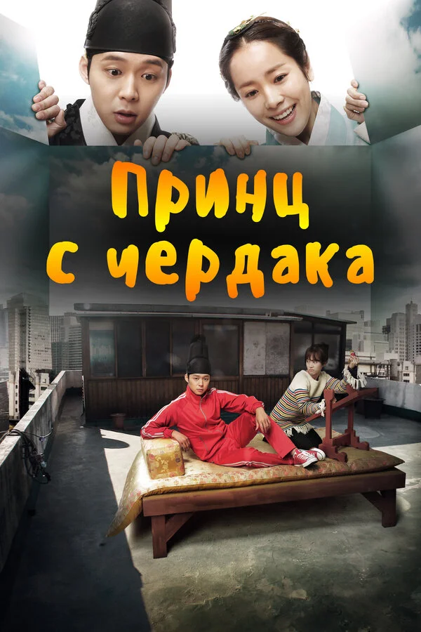 Принц с чердака - постер
